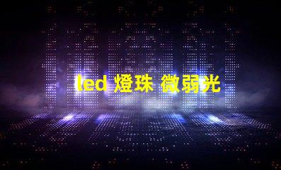 led 燈珠 微弱光